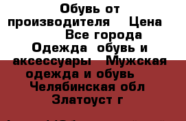 Обувь от производителя  › Цена ­ 100 - Все города Одежда, обувь и аксессуары » Мужская одежда и обувь   . Челябинская обл.,Златоуст г.